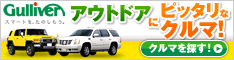 【中古車のガリバー】スマホで中古車購入