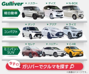 【中古車のガリバー】スマホで中古車購入