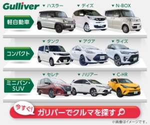 【中古車のガリバー】スマホで中古車購入