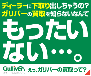 【中古車のガリバー】スマホで愛車無料査定