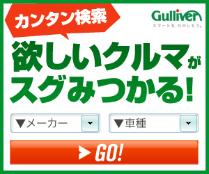 221616.com【ガリバー】中古車検索プログラム