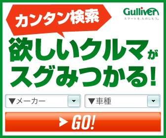 221616.com【ガリバー】中古車検索プログラム