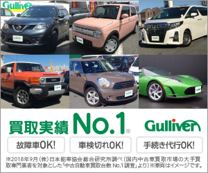 【中古車のガリバー】スマホで愛車無料査定