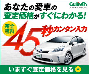 【中古車のガリバー】スマホで愛車無料査定