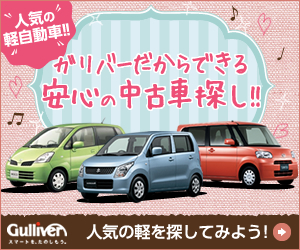 【中古車のガリバー】スマホで中古車購入