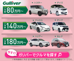 【中古車のガリバー】スマホで中古車購入