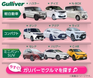 【中古車のガリバー】スマホで中古車購入