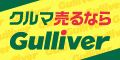 【中古車のガリバー】愛車無料査定