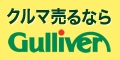 【中古車のガリバー】愛車無料査定