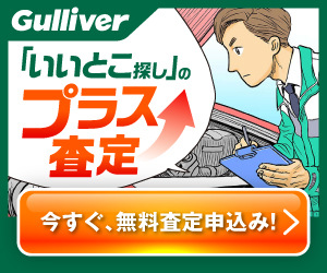 【中古車のガリバー】愛車無料査定