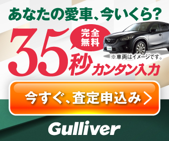 【中古車のガリバー】愛車無料査定