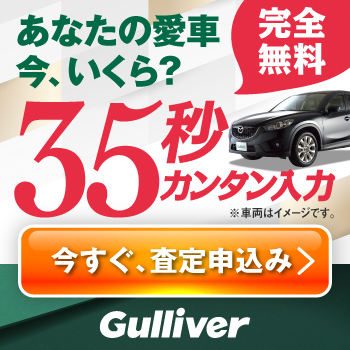 【中古車のガリバー】愛車無料査定