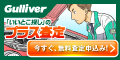 【中古車のガリバー】愛車無料査定