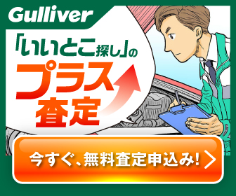 【中古車のガリバー】愛車無料査定