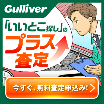 【中古車のガリバー】愛車無料査定
