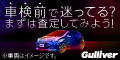 【中古車のガリバー】愛車無料査定