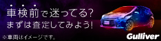 【中古車のガリバー】愛車無料査定