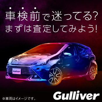 【中古車のガリバー】愛車無料査定