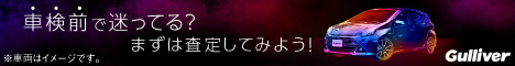 【中古車のガリバー】愛車無料査定