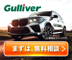 【中古車のガリバー】中古車購入