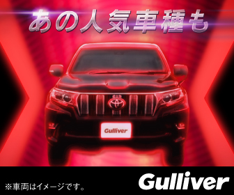 【中古車のガリバー】中古車購入