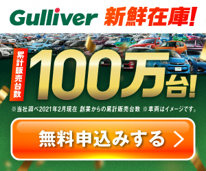 【中古車のガリバー】中古車購入