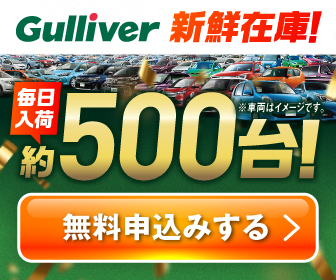 【中古車のガリバー】中古車購入