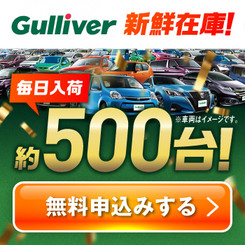 【中古車のガリバー】中古車購入