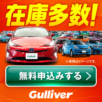 【中古車のガリバー】中古車購入