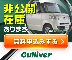 【中古車のガリバー】在庫検索