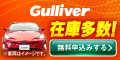 【中古車のガリバー】在庫検索