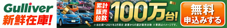 【中古車のガリバー】在庫検索